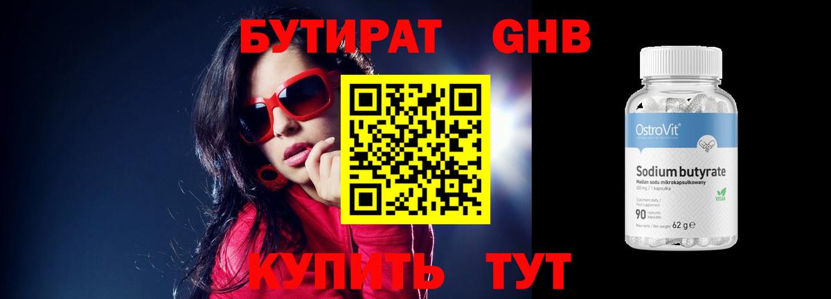 Бутират BDO Бердск