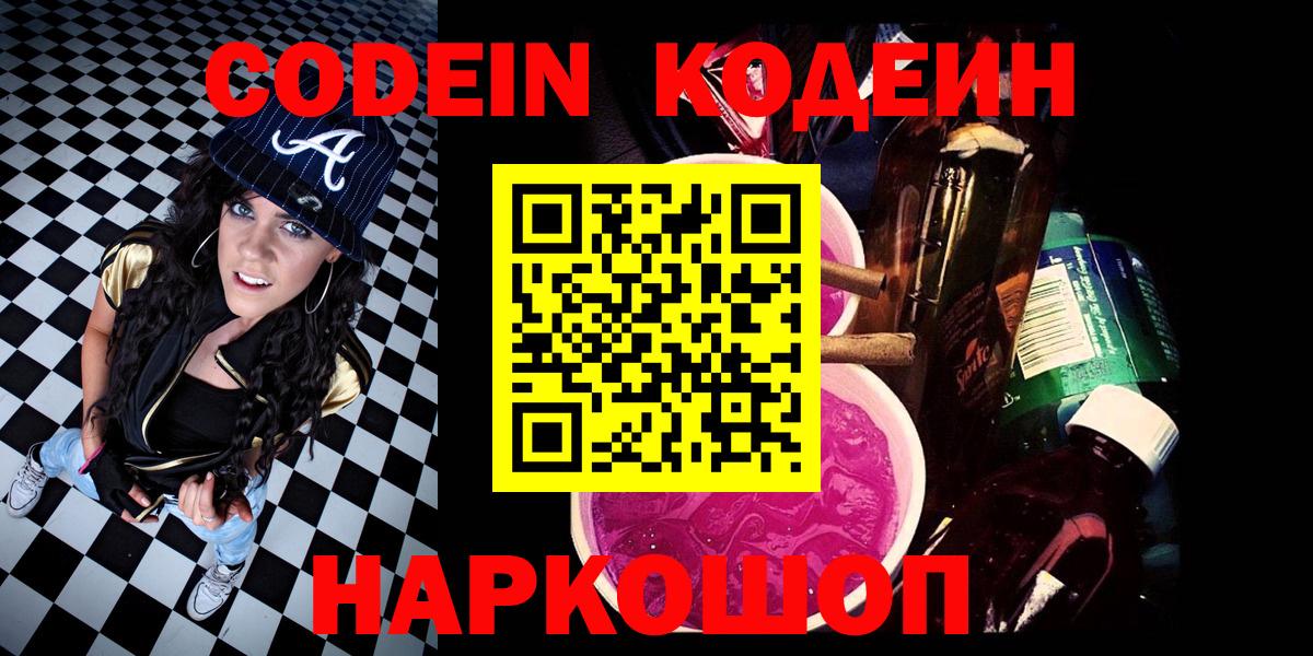 Кодеин напиток Lean (лин) Бердск